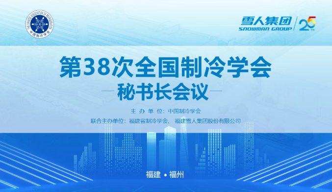6686官方官网动态 | 第38次全国制冷学会秘书长会议在6686官方官网圆满举办